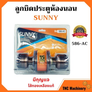 ลูกบิดประตูห้องนอน ไส้ทองเหลืองแท้ สีรมดำ มีกุญแจ SUNNY รุ่น 586-AC สินค้าขยดี!!