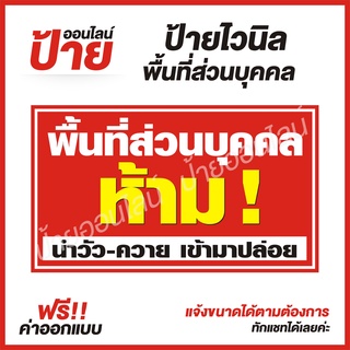 ป้ายไวนิล "ป้ายพื้นที่ส่วนบุคคล" ต้องการแบบไหนสอบถามได้ค่ะ ฟรี!! ออกแบบ/พับขอบ/เจาะตาไก่ ถูกสุดๆ กันน้ำ สีสันสดใส