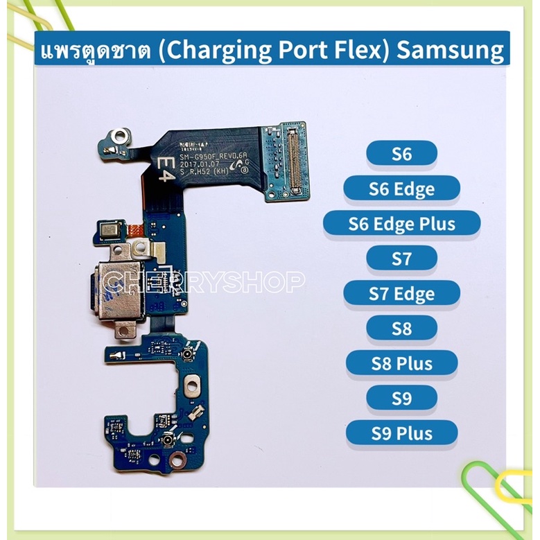 แพรตูดชาร์ท （Charging Port Flex ）Samsung S9 / S9 Plus / S8 / S8 Plus / S7 / S7 Edge / S6 / S6 Edge / S6 Edge Plus ราคา ถูกที่สุด ดีลบีเคเค