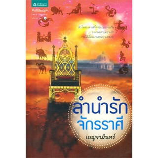 ลำนำรักจักรราศี - เบญจามินทร์ (หนังสือมือหนึ่ง นอกซีล)