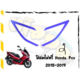 ฟิล์มไฟหรี่PCX 2014-2017 สีม่วงปรอทรุ้ง ฟิล์มไฟหรี่ตกแต่งไฟหน้ากันรอยเพิ่มความสวยงามความเท่ ฟิล์มไฟหรี่ PCX 2014-2017