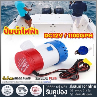 ปั๊มน้ำDC12V 1100GPHรุ่น ปั๊มน้ำบาดาลใต้น้ำทะเลพร้อมสวิตช์สำหรับเรือ สำหรับทำน้ำพรุ งานเกษตรและสูบน้ำระบายน้ำออกจากเรือ