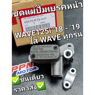 ชุดแม่ปั๊มเบรคหน้า,ปั๊มเบรคบน,ปั๊ม HONDA WAVE125i 18 - 19,ใส่ได้กับรถฮอนด้าเกือบทุกรุ่นทุกปี 45510-K73-V41