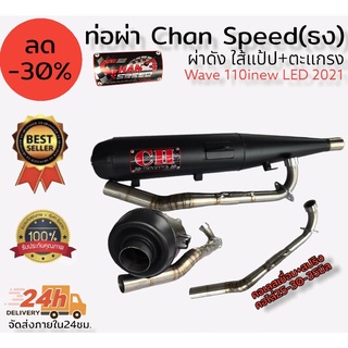 ท่อผ่า(ดัง/หมก มอก.)รุ่น wave110inew  LED 2021Chan speed ตราธง ปลายเดิมพร้อม คอเลส ไล่เชื่อมสปริง 25-35มิล แรงขึ้นแน่นอน