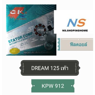 ฟิลคอยล์ (ชุดขดลวด) DREAM 125 (สตาร์ทเท้า) (KPW 912)