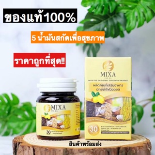 Mixsa มิกซ์ซ่าไฟว์ออย30แคปซูล ⚡️ของแท้ ส่งไว ค่าส่งถูก