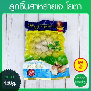 🍘ลูกชิ้นสาหร่ายเจ โยตา (Youta) ขนาด 450 กรัม (อาหารเจ-วีแกน-มังสวิรัติ), Vegetarian Seaweed Balls 450g.🍘