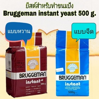 บรักกี้แมน ยีสต์ สีน้ำตาล 500 กรัม ทำให้ขนมปังฟู ขนมปังแน่นขึ้น ทำให้เกิดรสชาติของขนมปัง สำหรับขนมปังจืด-ขนมปังหวาน