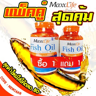 🔥 ซื้อ 1 แถม 1 🔥 Maxxlife fish oil plus vitamin e - แม็กซ์ไลฟ์ น้ำมันปลา บำรุงสมอง บำรุงหัวใจและหลอดเลือด