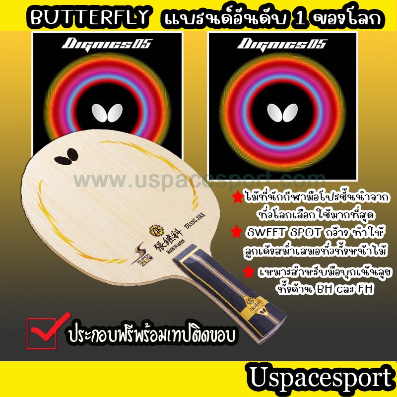 ไม้ปิงปองประกอบจัดเซ็ต ไม้ Butterfly ZhangJike Super ZLC + ยาง Butterfly Dignics05 แท้100%