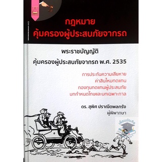 กฎหมายคุ้มครองผู้ประสบภัยจากรถ ดร.สุพิศ ปราณีตพลกรัง