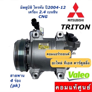 คอมแอร์ ไทรทัน แท้ศูนย์ เครื่อง2.4 Triton เบนซิน CNG ปี2004-2012 (แท้ Valeo 815024) มิตซูบิชิ ไททัน ไทตัน Mitsubishi