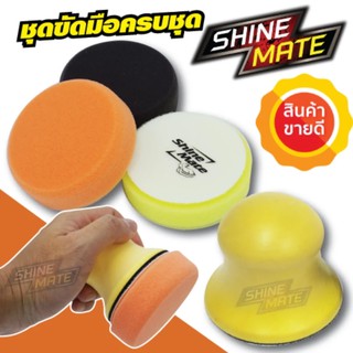 Shine Mate Wax Applicator ชุดขัดเคลือบด้วยมือขนาด 3 นิ้ว + ฟรีฟองน้ำขัดเคลือบ 3 ชิ้น