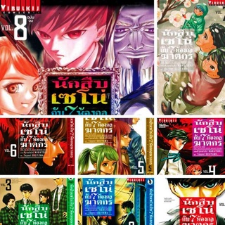 (ครบชุด) นักสืบเซโน่กับ 7 ห้องกลฆาตกร เล่ม 1-8 (จบ) ครบชุด มือหนึ่งในซีล