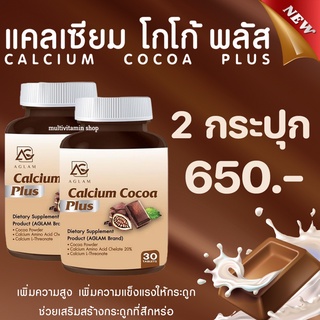 AGLAM Calcium Cocoa Plus แคลเซียมโกโก้พลัส อาหารเสริมเพิ่มความสูง วิตามินเพิ่มความสูง แคลเซียมเพิ่มความสูง 2 กระปุก