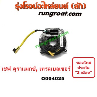 O004025 สไปร่อนเชฟ สายแพรแตรเชฟ สไปรอน เคเบิ้ลเรียว เชฟ โคโลราโด นิวเชฟ ดูราแมกซ์ Z71 สไปร่อนเทรลเบลเซอร์ COLORADO