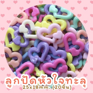 ลูกปัดหัวใจทะลุ 25x18mm. (20ชิ้น)