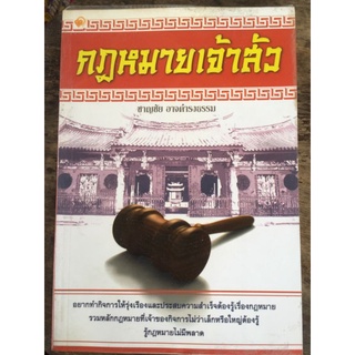 กฎหมายเจ้าสัว/ชาญชัย อาจดำรงธรรม/หนังสือมือสองสภาพดี