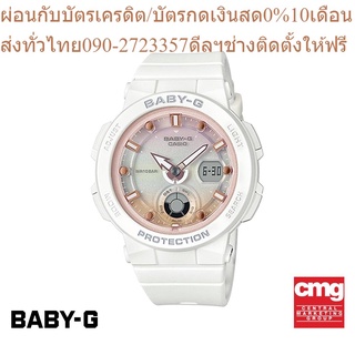 CASIO นาฬิกาข้อมือผู้หญิง BABY-G รุ่น BGA-250-7A2DR นาฬิกา นาฬิกาข้อมือ นาฬิกาข้อมือผู้หญิง