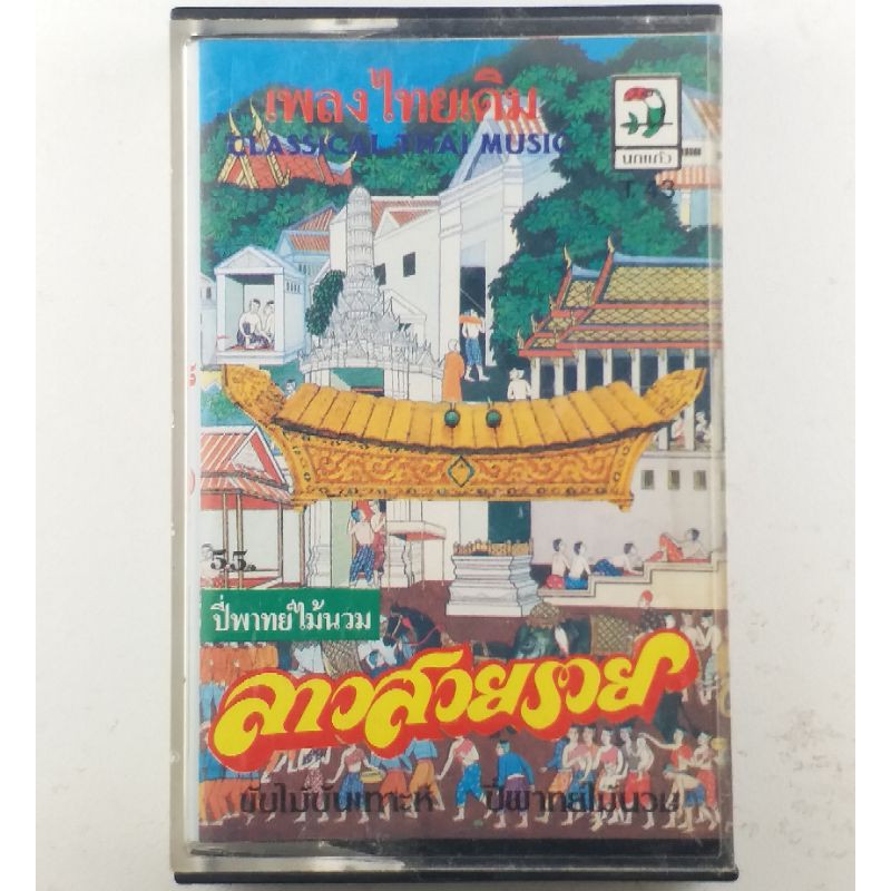 ขายเทปคาสเซ็ท(CASSETTE) เพลงไทยเดิม ปี่พาทย์ไม้นวม (ปก/เทป VG+++NM) เพลงเพราะทุกเพลง น่าเก็บสะสม