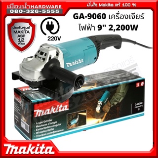 GA-9060 เครื่องเจียร์ไฟฟ้า 9" 2,200W-NEW GA9060 แท้ ประกันศูนย์ 1 ปี