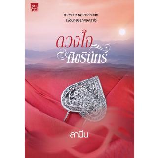 สถาพรบุ๊คส์ หนังสือ นิยาย ดวงใจศิขรินทร์ โดย ลานีน พร้อมส่ง