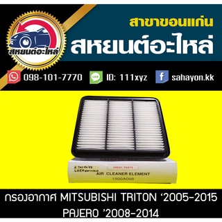 กรองอากาศ mitsubishi TRITON 2005-2014,PAJERO 2008-2014 เครื่อง 2.5,3.0,3.2