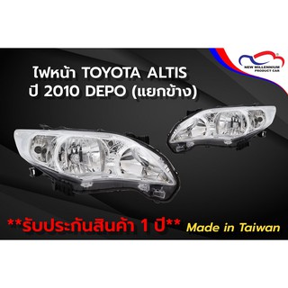 ไฟหน้า TOYOTA ALTIS ปี 2010 DEPO (ขายแยกข้าง)