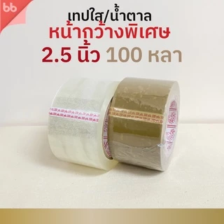 เทปใส/เทปน้ำตาล พิเศษ 1.5, 2.5, 3 นิ้ว 100 หลา รุ่น Triple Head (เหนียวปกติ) 40 ไมครอน OPP tape ปิด ติดกล่อง