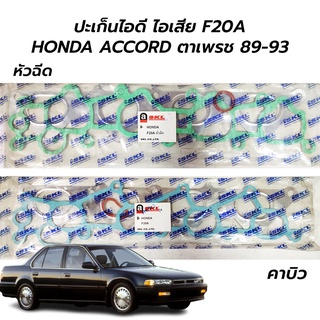 ปะเก็นไอดี ไอเสีย F20A HONDA ACCORD 89-93 ตารเพชร หัวฉีด/คาบิว