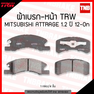 TRW ผ้าเบรค (หน้า) MITSUBISHI ATTRAGE 1.2 ปี 12-ขึ้นไป