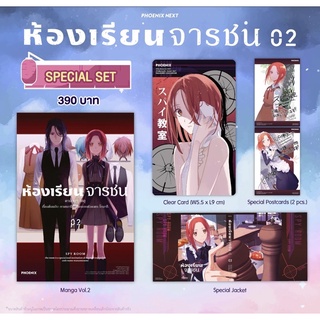 Special set (MG) ห้องเรียนจารชน เล่ม 2