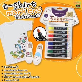 T-Shirt Markers สีเมจิกเขียนผ้า