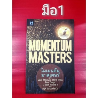 🌹มือ1🌹MOMENTUM​ MASTRT.โมเมนตัมมาสเตอร์