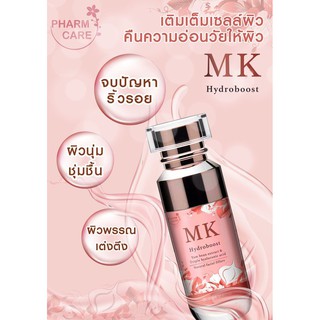 เซรั่มมันแกว MK hydroboost 30 ml 1 ขวด pharmcare