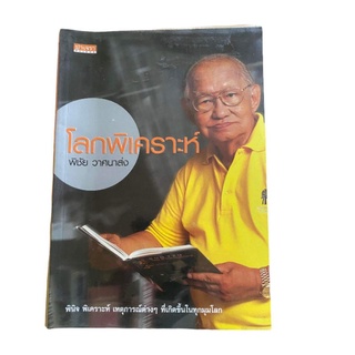 หนังสือโลกพิเคราะห์ของคุณพิชัยวาสนาส่ง