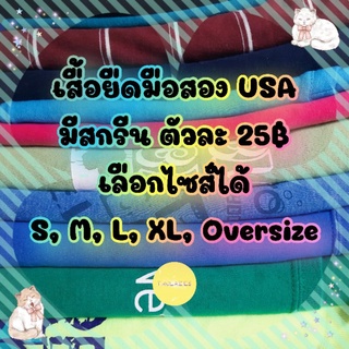 เสื้อยืดมือสอง USA มีสกรีน ตัวละ 25 เลือกไซส์ได้ (งานน้ำสองค่ะ)