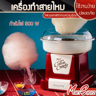 เครื่องทำสายไหม ที่ทำสายไหม เครื่องสายไหม Cotton Candy Maker กำลังไฟ 400W มีหลายสีให้เลือก