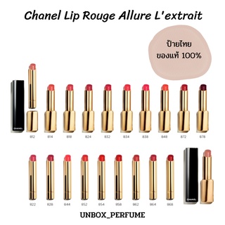 พร้อมส่งลิปสติกชาแนล Chanel Lip Rouge Allure Lextrait 2 g. รุ่นใหม่เนื้อสีชัด เนื้อดี ทาแล้วไม่ตกร่อง ปากไม่แห้ง