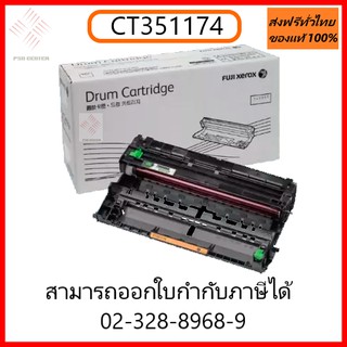 Drum fuji xerox CT351174  ของแท้ รับประกันสินค้า