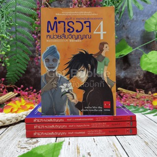 ตำรวจ หน่วยสืบวิญญาณ ตอนที่ 1-4 เล่ม 4 ปกด้านในยับมีรอยขาดตามภาพค่ะ