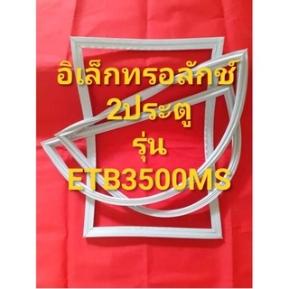 ขอบยางตู้เย็นEIectroIUxรุ่นETB3500MS(2ประตูอิเลคโทรลักช์)