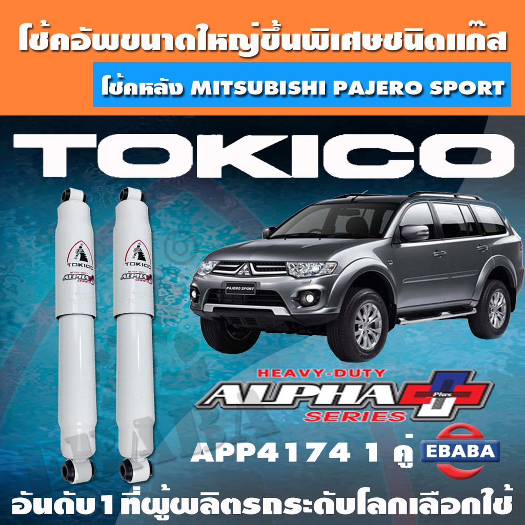 โชค โช้ค โช้คอัพหลัง TOKICO ALPHA PLUS แก๊สกระบอกใหญ่พิเศษ MTISUBISHI PAJERO SPORT รหัส APP4174  1 ค