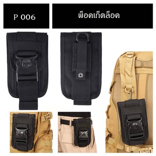 ส่งจากไทย !!! Tactical P-006 พ็อคเก็ตล็อค