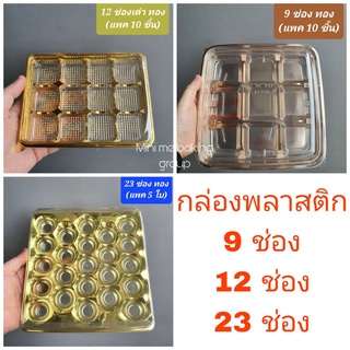 กล่องพลาสติก 9/ 12/ 23 ช่อง (สีทอง) กล่องใส่ขนมเปี๊ยะ, บราวนี่, ช็อกโกแลต, วุ้นลูกส้ม, วุ้นดอกไม้ *AM* (2)