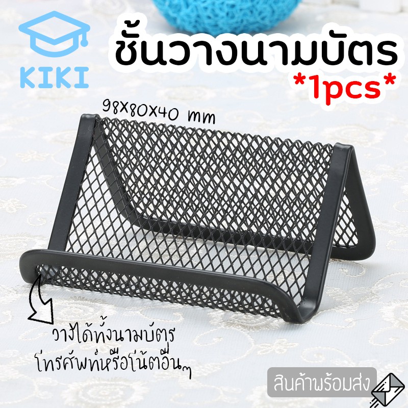 KIKI *1pcs* ชั้นวางนามบัตร แบบตั้งโต๊ะ สแตนเลสคุณภาพดี ชั้นวางสำหรับนามบัตร Business Card Holder Name Card Holder