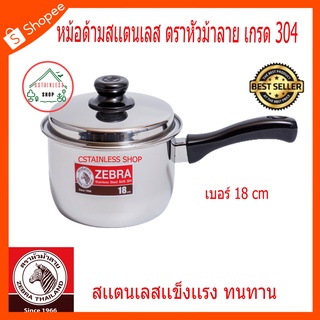 (SH401) หม้อด้าม สเเตนเลส ตราหัวม้าลาย 18 ซม.