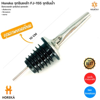 Horeka จุกรินเครื่องดื่ม FJ-155 จุกรินน้ำ ล็อคขวด จุกรินเครื่องดื่ม