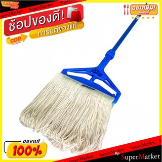 ถูกที่สุด✅  สวอช ม็อบหนีบ ผลิตจาก Cotton แท้ ขนาด 10 นิ้ว SWASH Size 10 inch T-Shape Cotton Mop