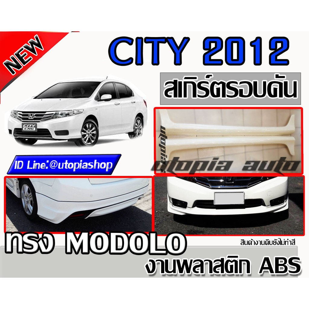 สเกิร์ตรอบคัน CITY 2012-2013  ทรง MODOL0 พลาสติก ABS งานดิบ ไม่ทำสี
